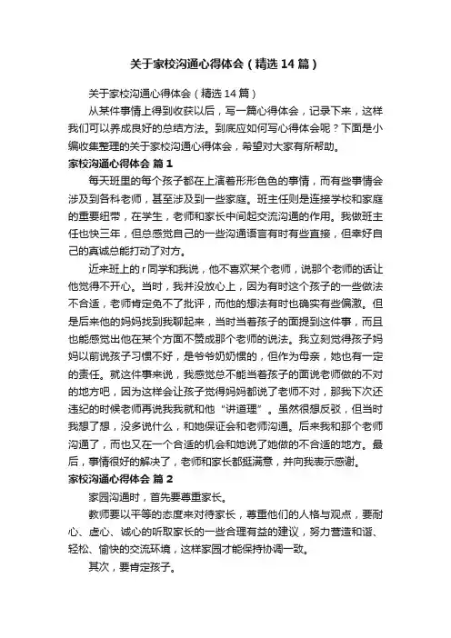 关于家校沟通心得体会（精选14篇）