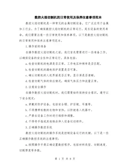 数控火焰切割机的日常使用及保养注意事项范本（四篇）