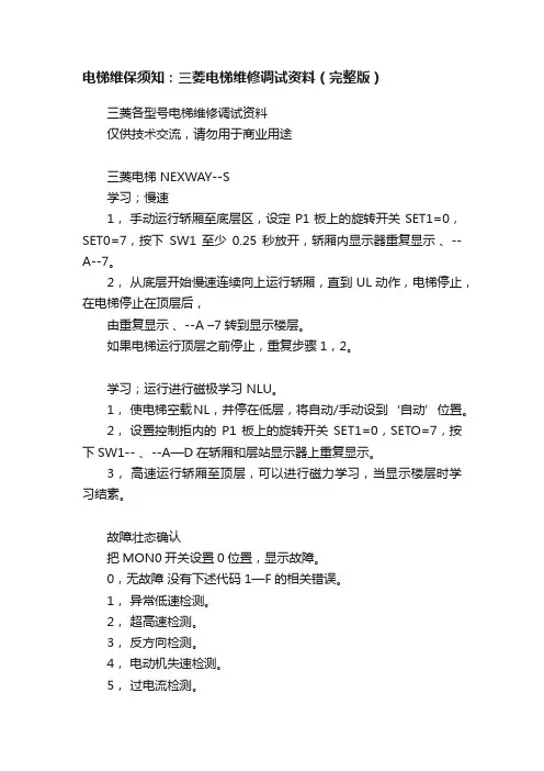电梯维保须知：三菱电梯维修调试资料（完整版）