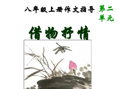 八年级语文写作指导《借物抒情》课件