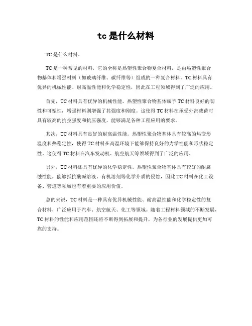 tc是什么材料