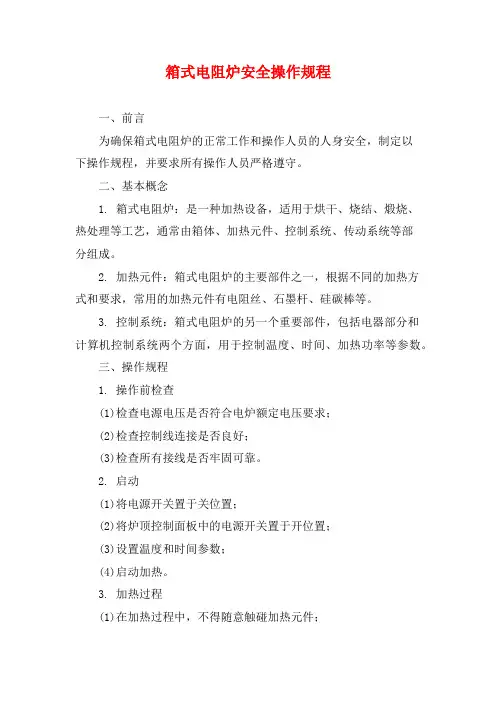 箱式电阻炉安全操作规程