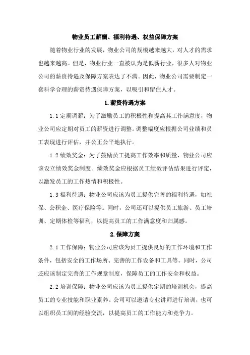 物业员工薪酬、福利待遇、权益保障方案