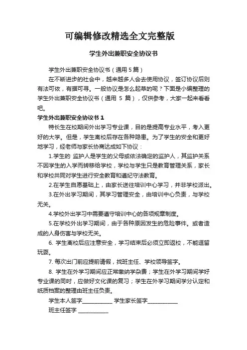 学生外出兼职安全协议书(通用5篇)可修改全文