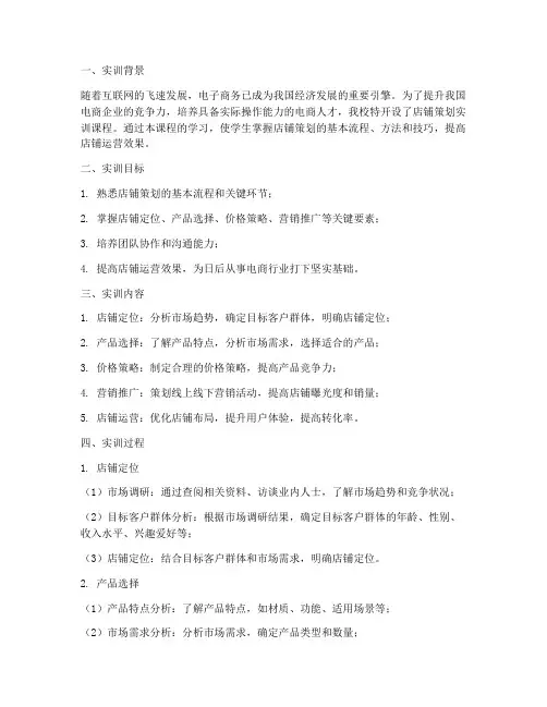 店铺策划实训报告范文