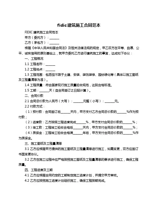 fidic建筑施工合同范本