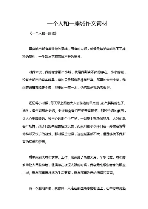 一个人和一座城作文素材