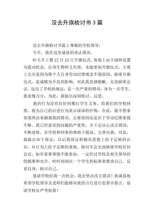 没去升旗检讨书3篇