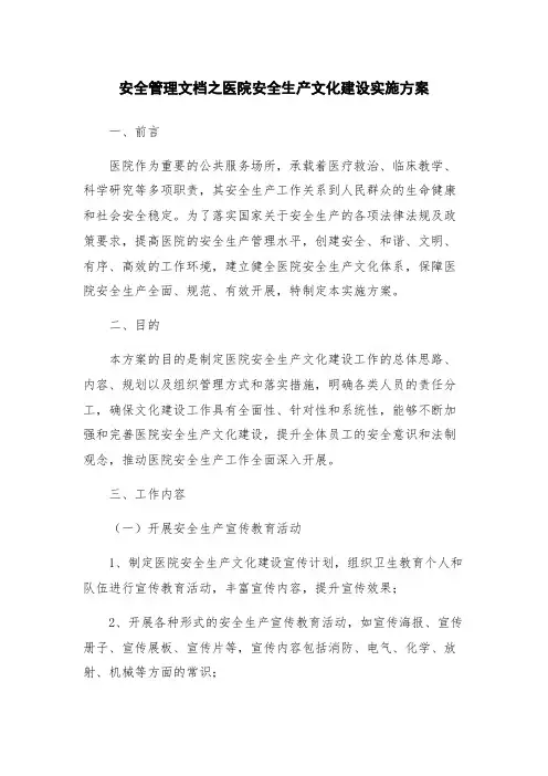 安全管理文档之医院安全生产文化建设实施方案