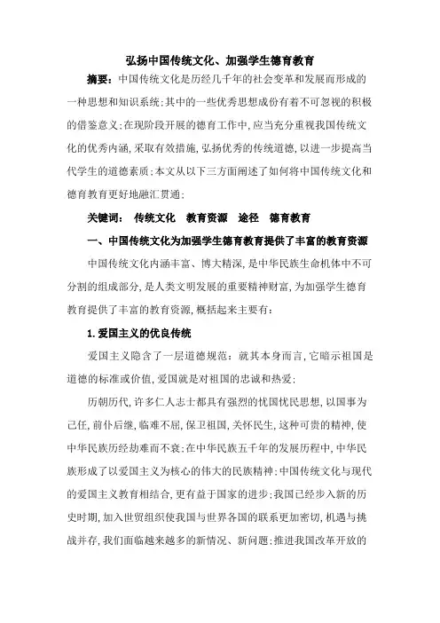 弘扬传统文化加强学生德育教育