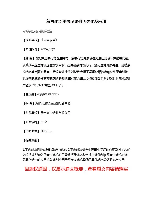氢氧化铝平盘过滤机的优化及应用