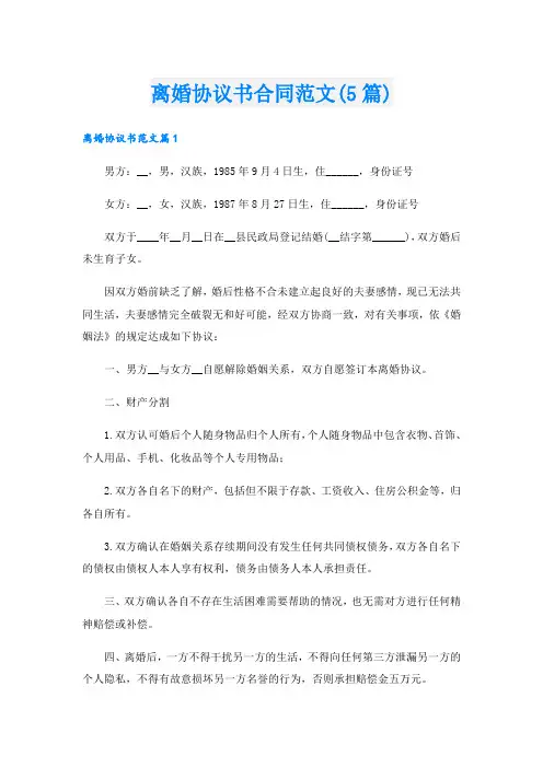 离婚协议书合同范文(5篇)