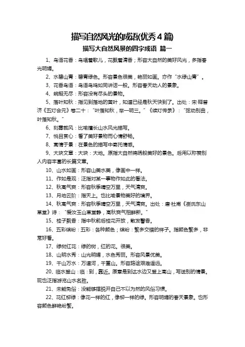 描写自然风光的成语(优秀4篇)