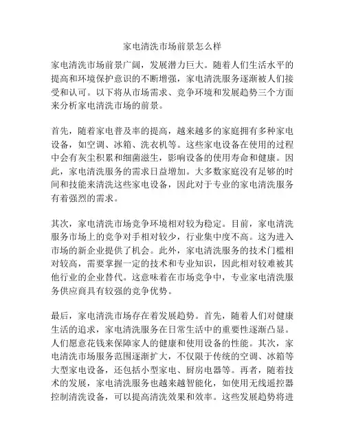 家电清洗市场前景怎么样