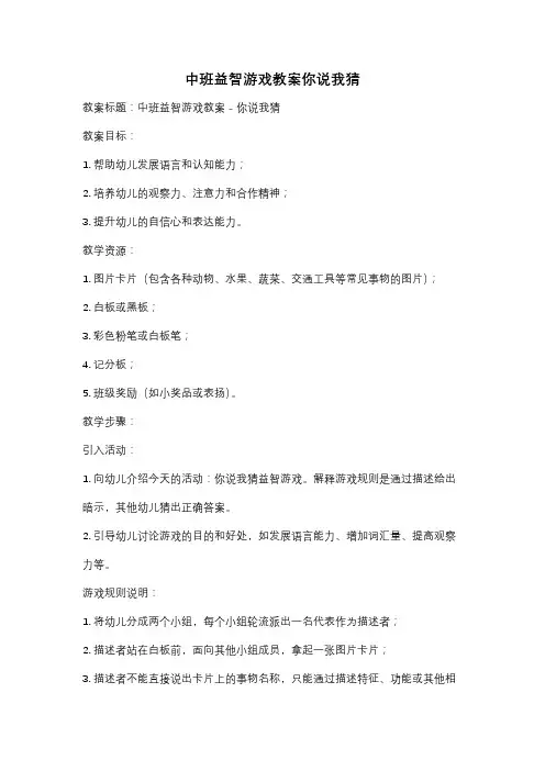 中班益智游戏教案你说我猜