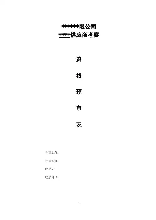 供应商资格预审表