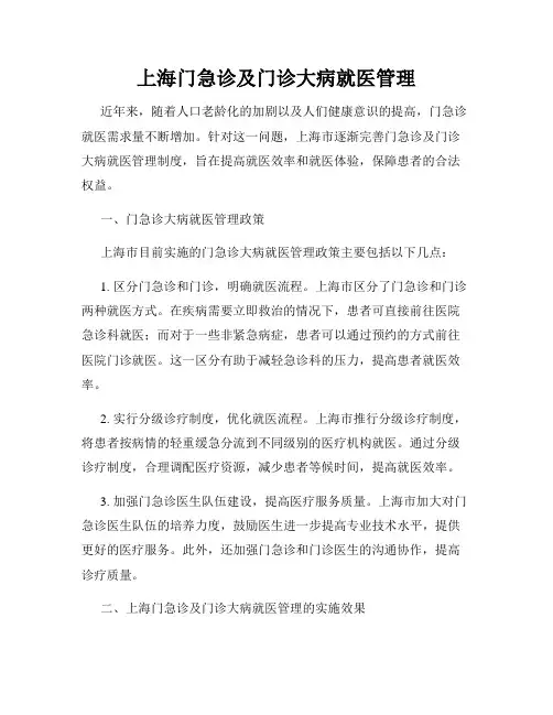 上海门急诊及门诊大病就医管理