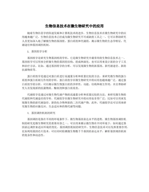 生物信息技术在微生物研究中的应用