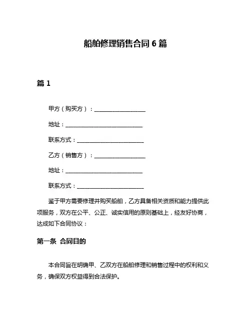 船舶修理销售合同6篇