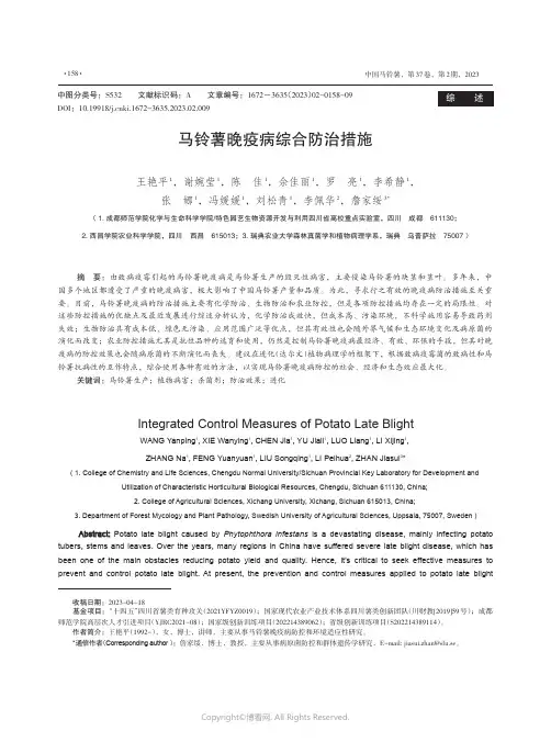 马铃薯晚疫病综合防治措施