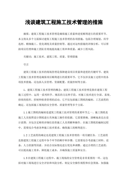 浅谈建筑工程施工技术管理的措施