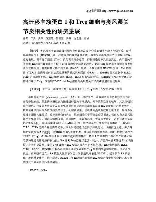 高迁移率族蛋白1和Treg细胞与类风湿关节炎相关性的研究进展