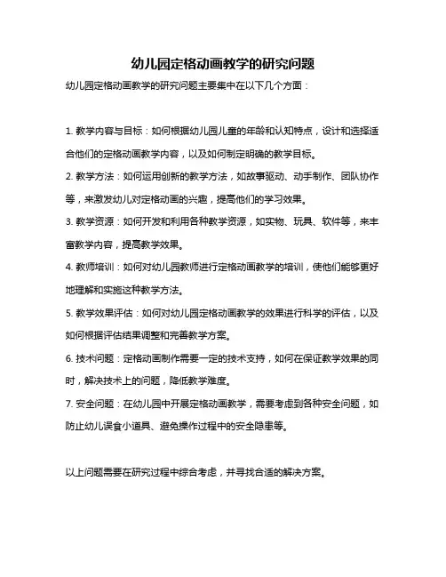 幼儿园定格动画教学的研究问题