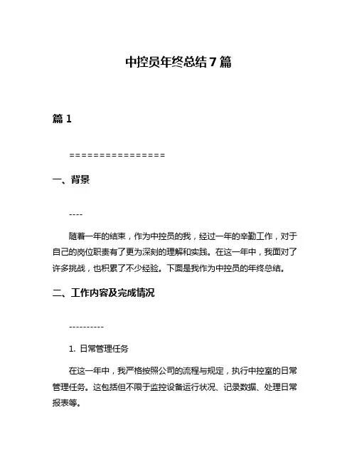 中控员年终总结7篇