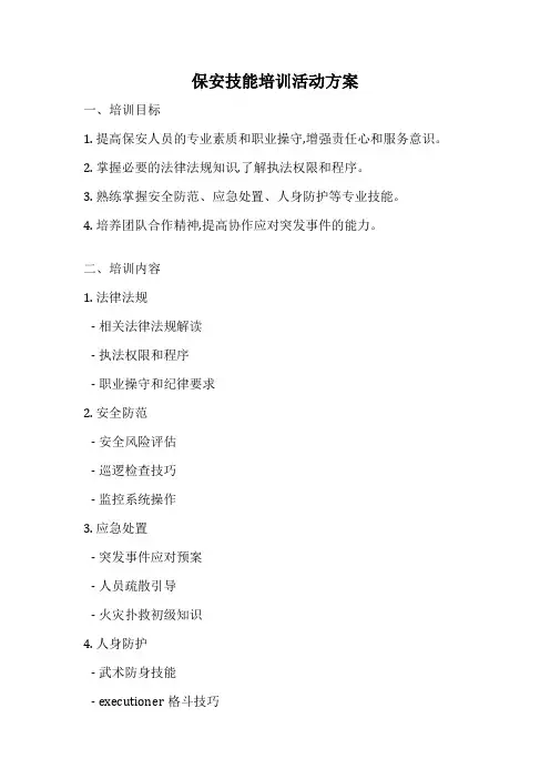保安技能培训活动方案