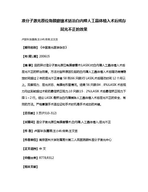 准分子激光原位角膜磨镶术矫治白内障人工晶体植入术后残存屈光不正的效果
