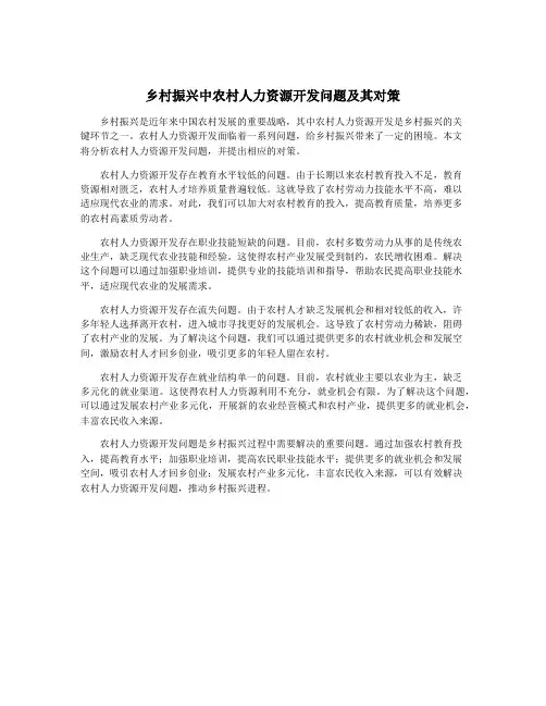 乡村振兴中农村人力资源开发问题及其对策