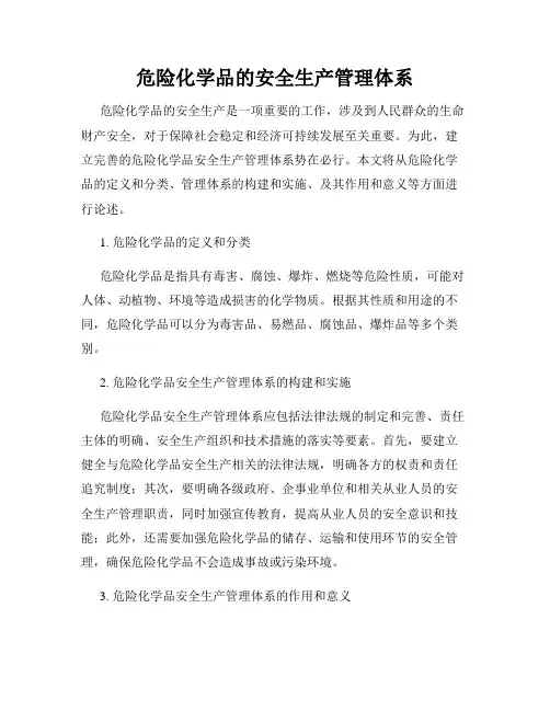 危险化学品的安全生产管理体系