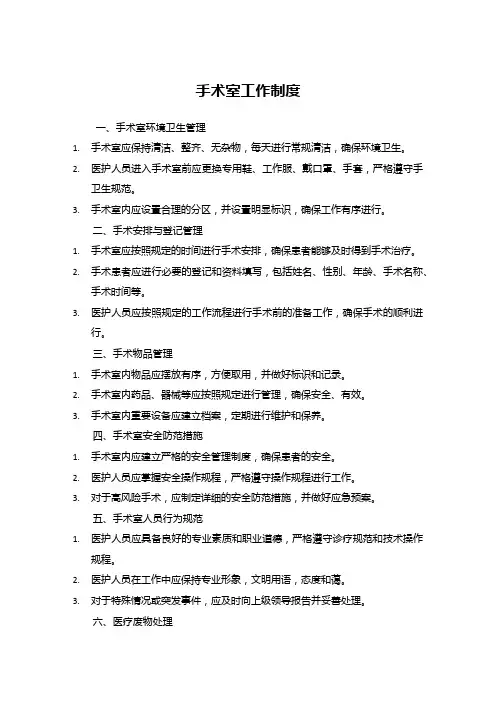 手术室工作制度