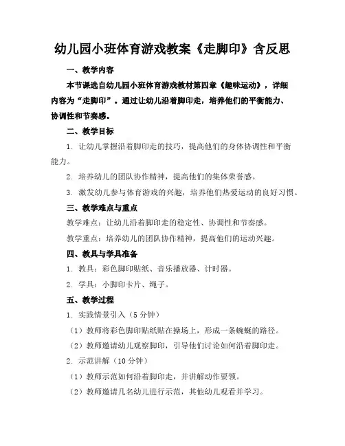幼儿园小班体育游戏教案《走脚印》含反思