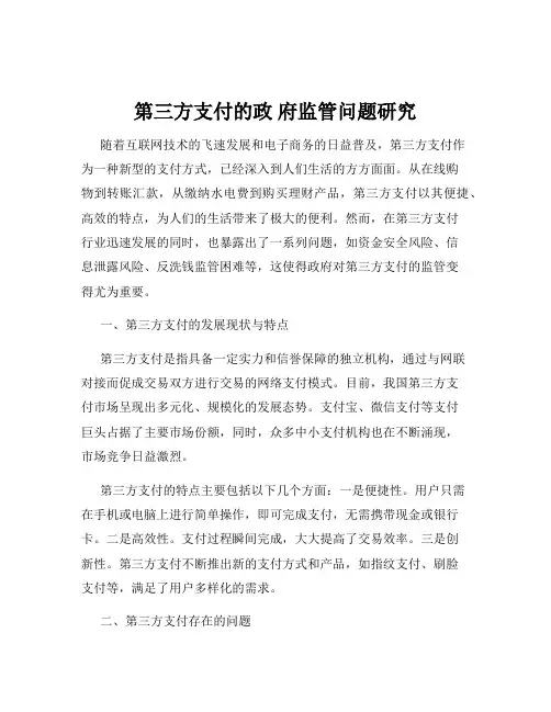 第三方支付的政 府监管问题研究