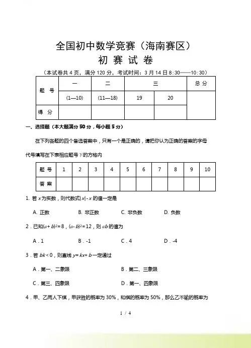 全国初中数学竞赛(海南赛区)初赛试卷及答案