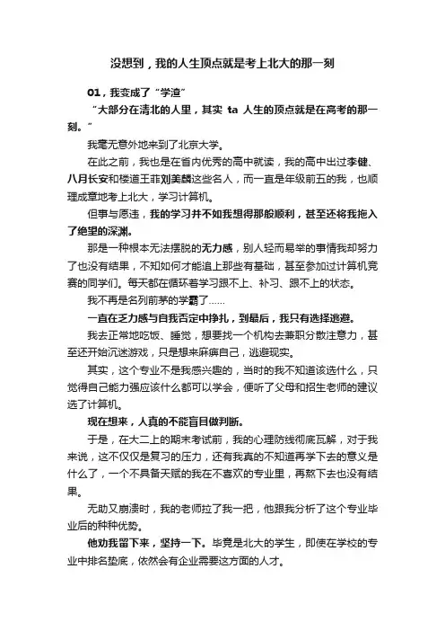 没想到，我的人生顶点就是考上北大的那一刻