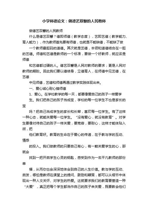 小学师德论文：做德艺双馨的人民教师
