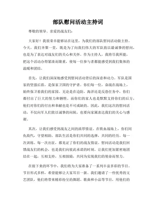 部队慰问活动主持词
