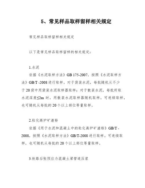 5、常见样品取样留样相关规定