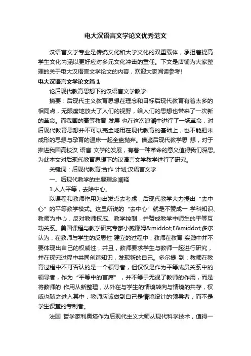 电大汉语言文学论文优秀范文