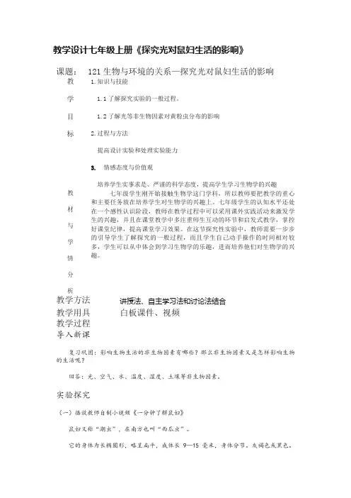 教学设计七年级上册《探究光对鼠妇生活的影响》