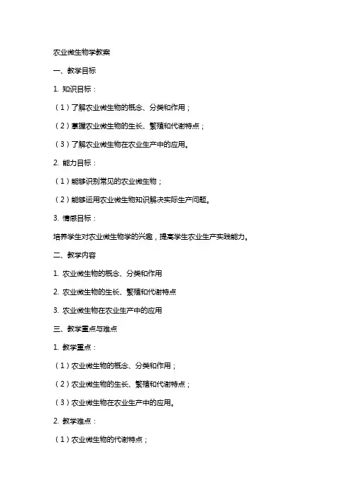 大学考研笔记教案农业微生物学教案