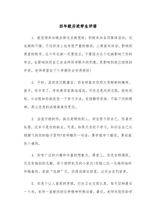 四年级后进学生评语（2篇）