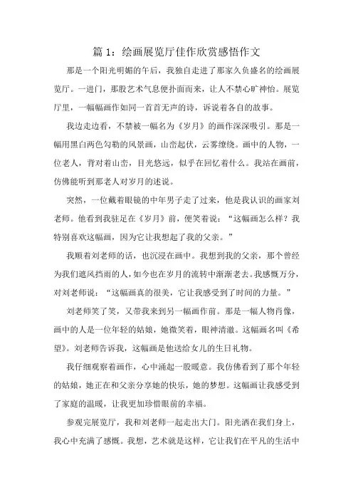 绘画展览厅佳作欣赏感悟作文精选10篇