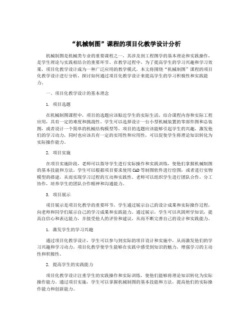 “机械制图”课程的项目化教学设计分析