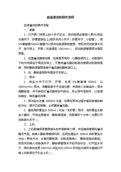 血液灌流的操作流程