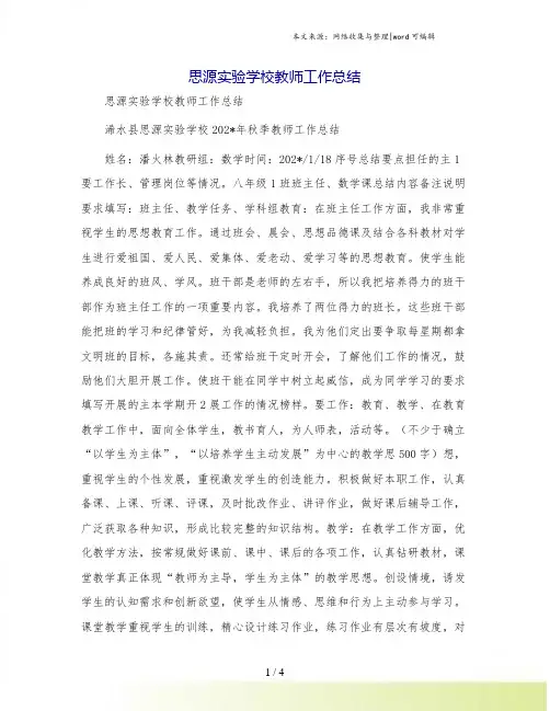 思源实验学校教师工作总结