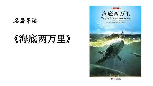 名著导读《海底两万里》【优质】PPT课件