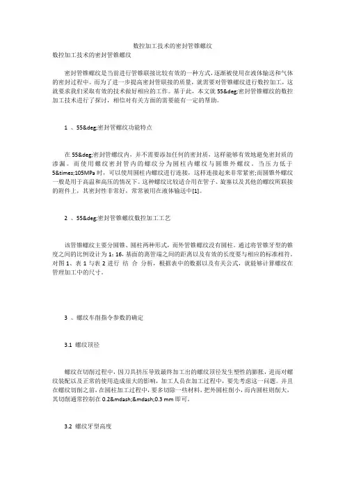 数控加工技术的密封管锥螺纹